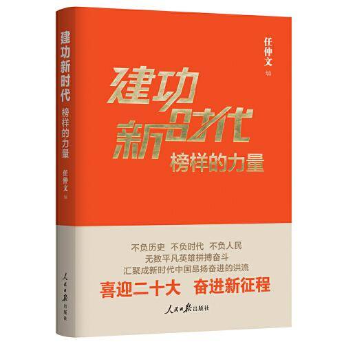 建功新时代：榜样的力量