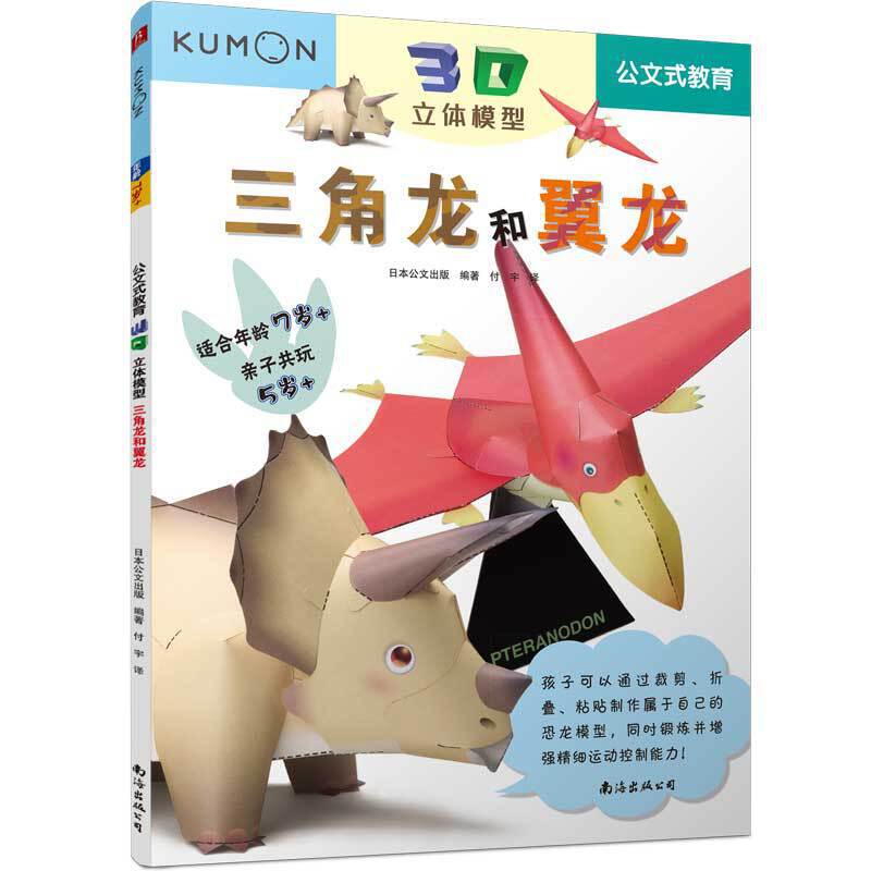 公文式教育:3D立体模型 三角龙和翼龙