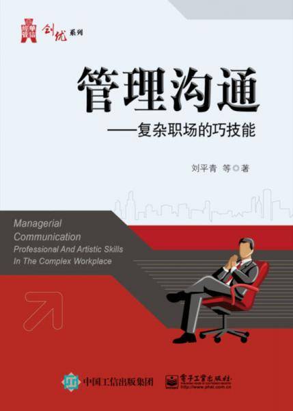 管理沟通??复杂职场的巧技能