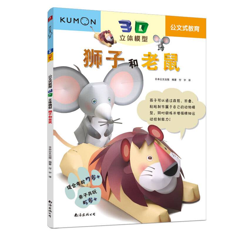 公文式教育:3D立体模型 狮子和老鼠