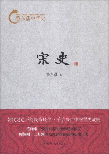 蔡东藩中华史：宋史