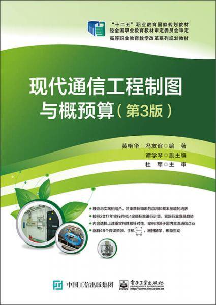 现代通信工程制图与概预算（第3版）
