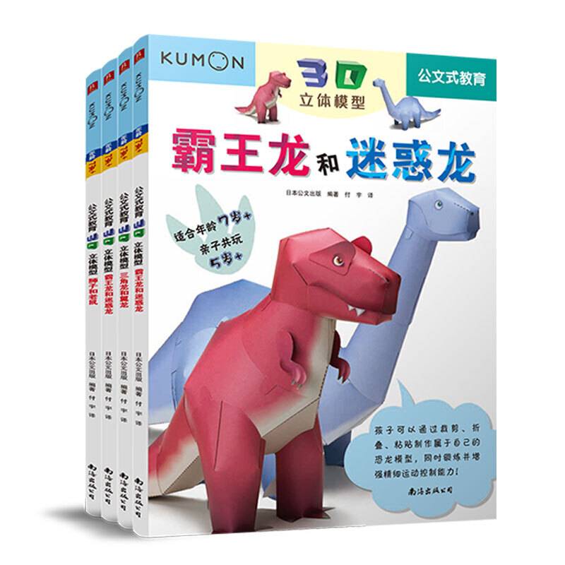 公文式教育:动手动脑3D立体纸玩偶 三角龙+霸王龙+狮子+小猫