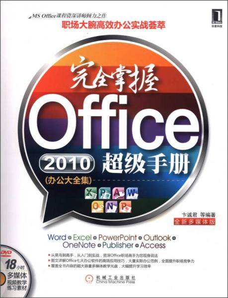 完全掌握office2010超级手册