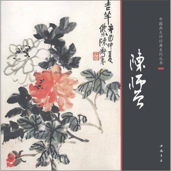 中国画大师经典系列丛书陈师曾