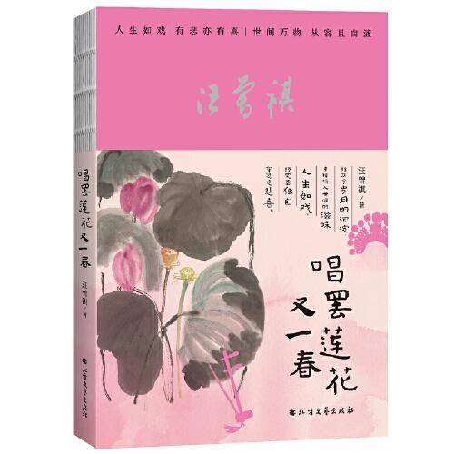 唱罢莲花又一春