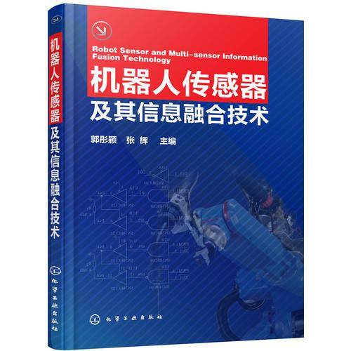 机器人传感器及其信息融合技术