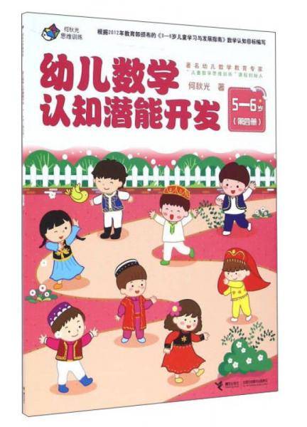 幼儿数学认知潜能开发（5-6岁 第4册）