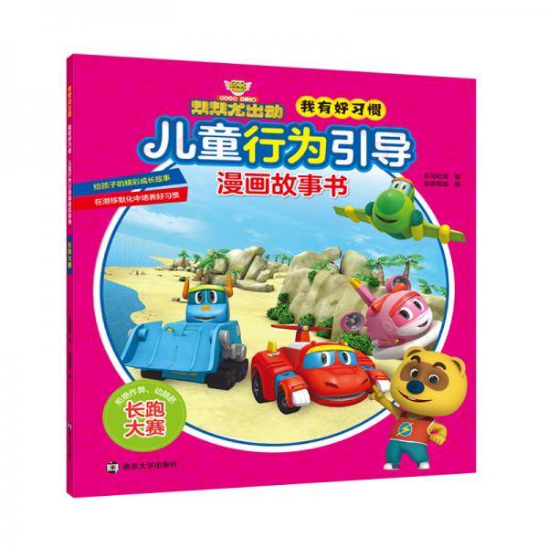 帮帮龙出动我有好习惯