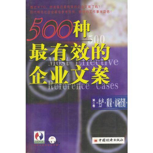 战略.信息.人力资源-500种最有效的企业文案(第一卷)