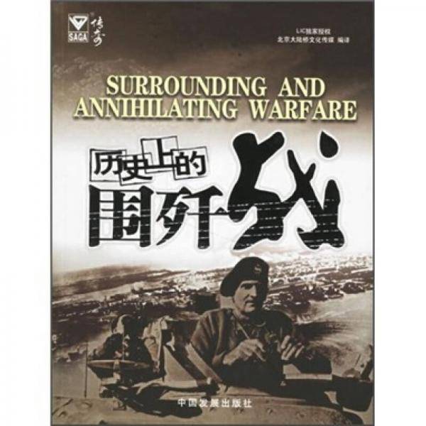 历史上的围歼战