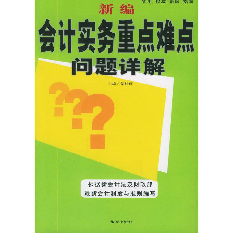 新编会计实务重点难点问题详解