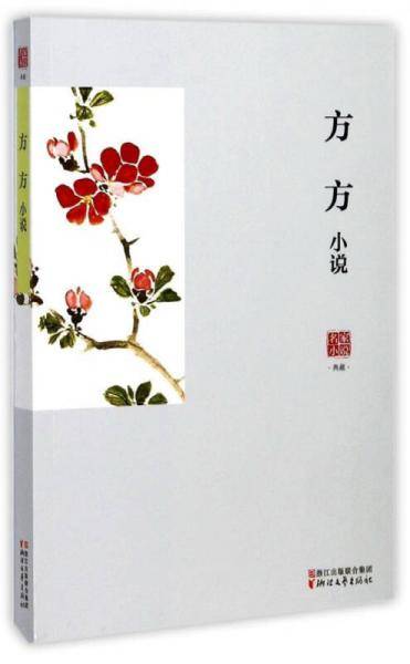 方方小说/名家小说典藏