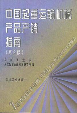 中国起重运输机械产品产销指南(第2版)