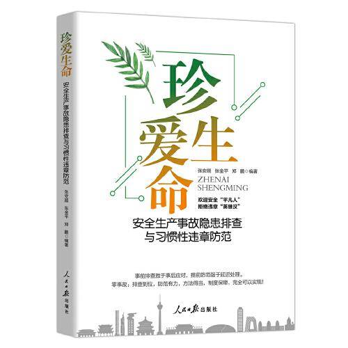 珍爱生命：安全生产事故隐患排查与习惯性违章防范
