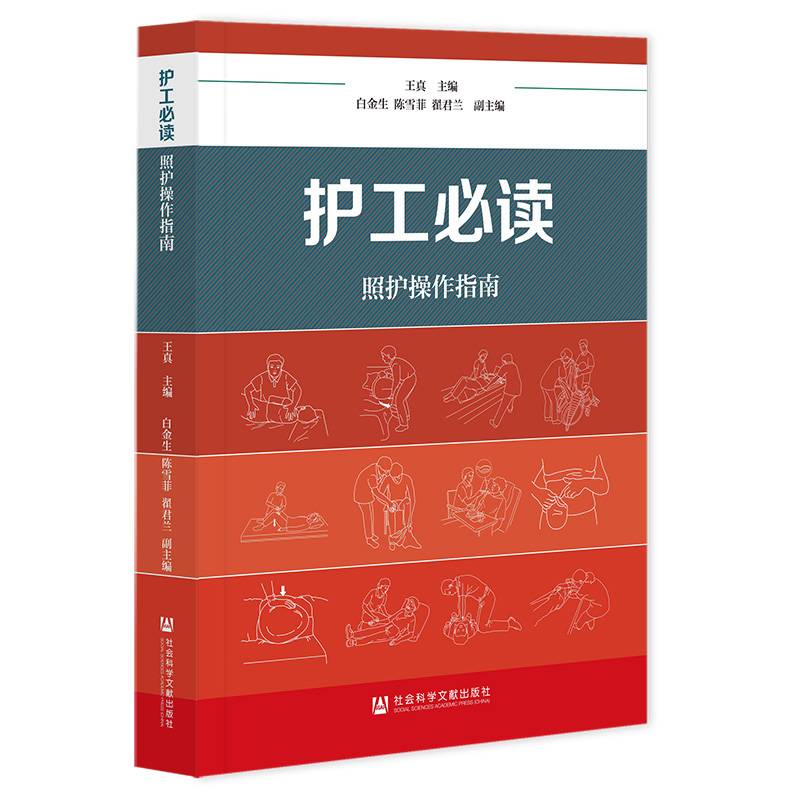 护工：照护操作指南