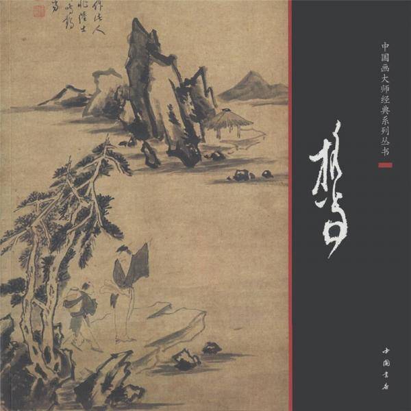 中国画大师经典系列丛书担当