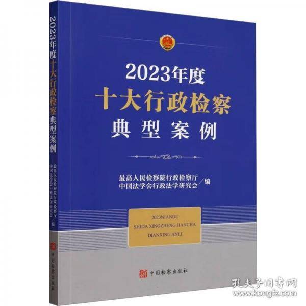 2023年度十大行政检察典型案例
