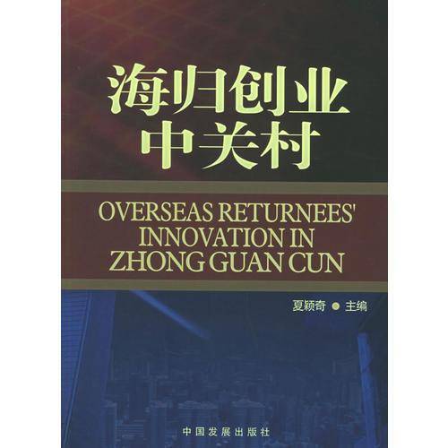 海归创业中关村