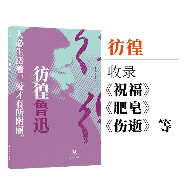 彷徨（鲁迅作品：他和他的觉醒年代）精选条目，精加注释。称手小开本，柔软易携带。纯木浆内文纸印刷。