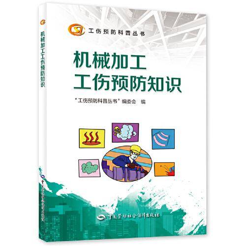 机械加工工伤预防知识