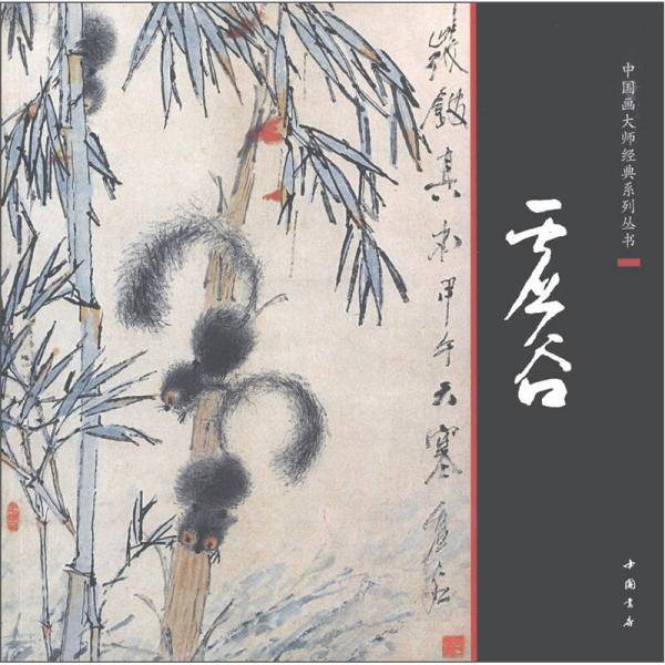 中国画大师经典系列丛书虚谷