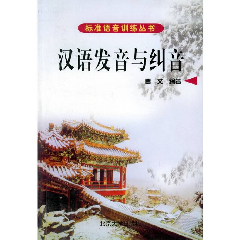 汉语发音与纠音——标准语音训练丛书