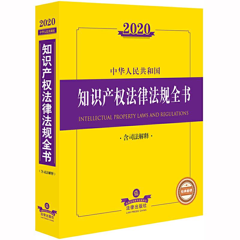 2020中华人民共和国知识产权法律法规全书