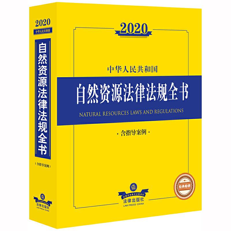 2020中华人民共和国自然资源法律法规全书