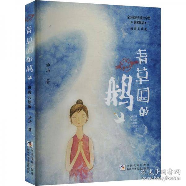 不一样的童话汤：青草国的鹅