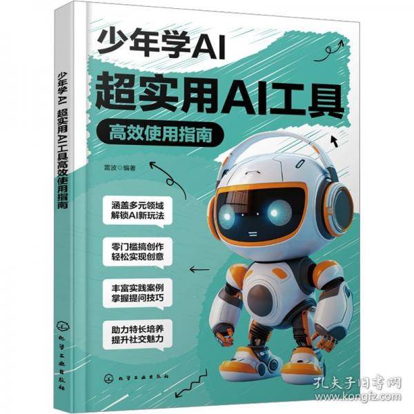 少年学AI：超实用AI工具高效使用指南