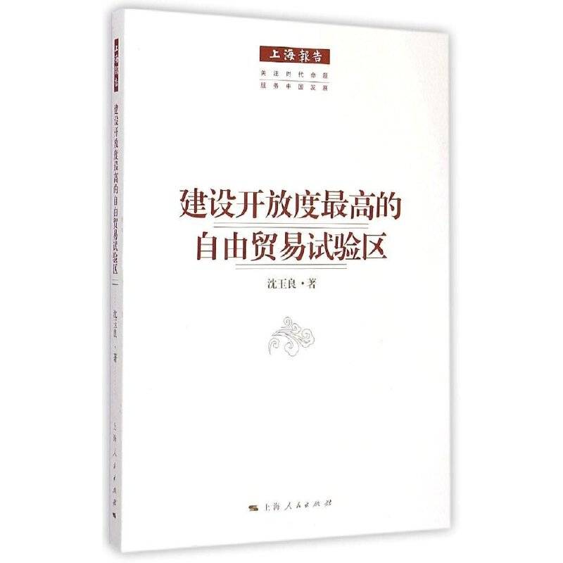 建设开放度最高的自由贸易试验区