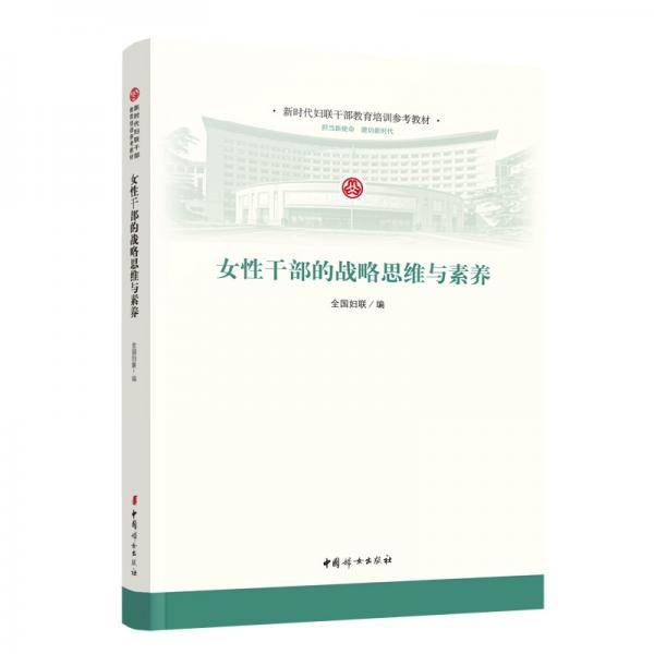 女性干部的战略思维与素养