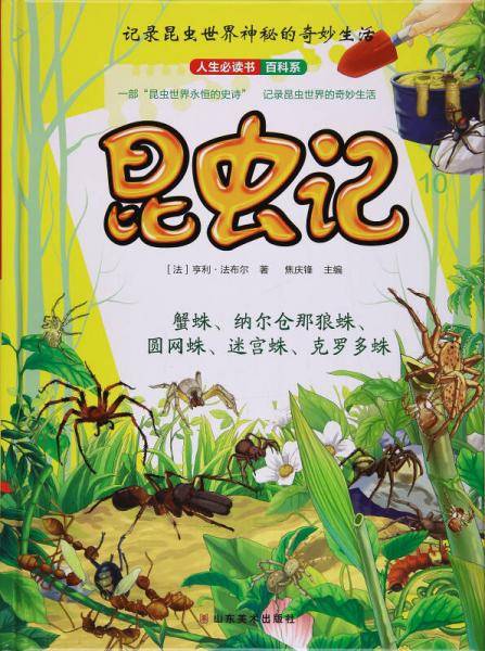 昆虫记（10）/人生必读书百科系