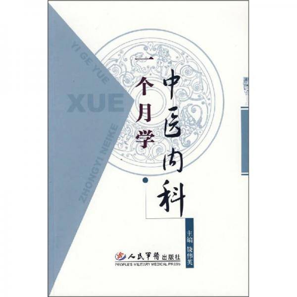 一个月学中医内科