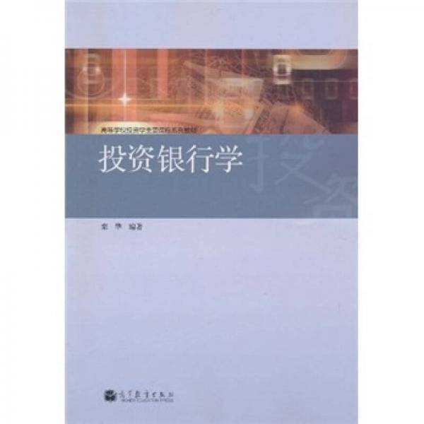 高等学校投资学主要课程系列教材：投资银行学