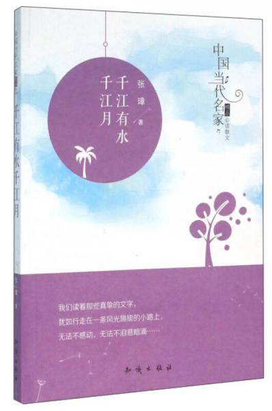 千江有水千江月/中国当代名家精品必读散文/张萍作品