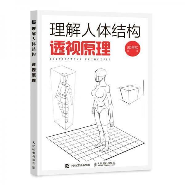 理解人体结构透视原理（绘客出品）