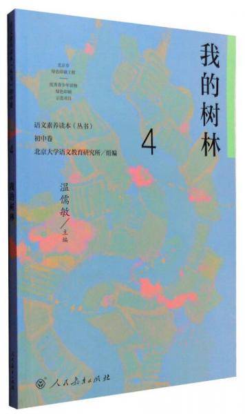 统编语文素养读本 八年级下册 我的树林 温儒敏主编