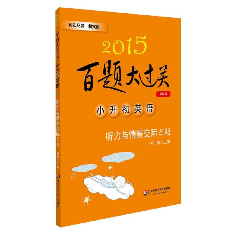 2015百题大过关 小升初英语：听力与情景交际百题