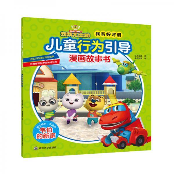 帮帮龙出动我有好习惯