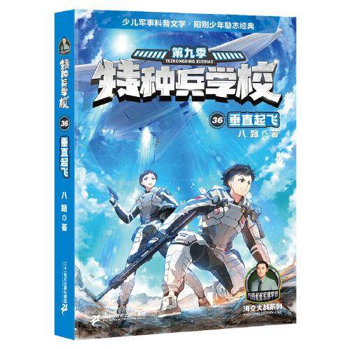 特种兵学校 36垂直起飞