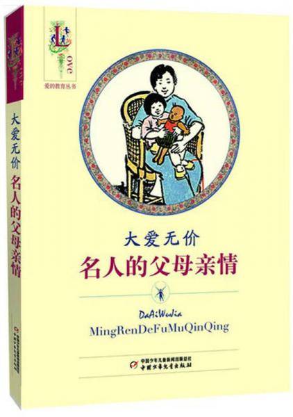 爱的教育丛书-大爱无价（名人的父母亲情）