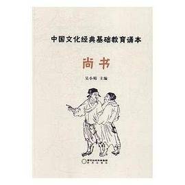 中国文化经典基础教育诵本：尚书