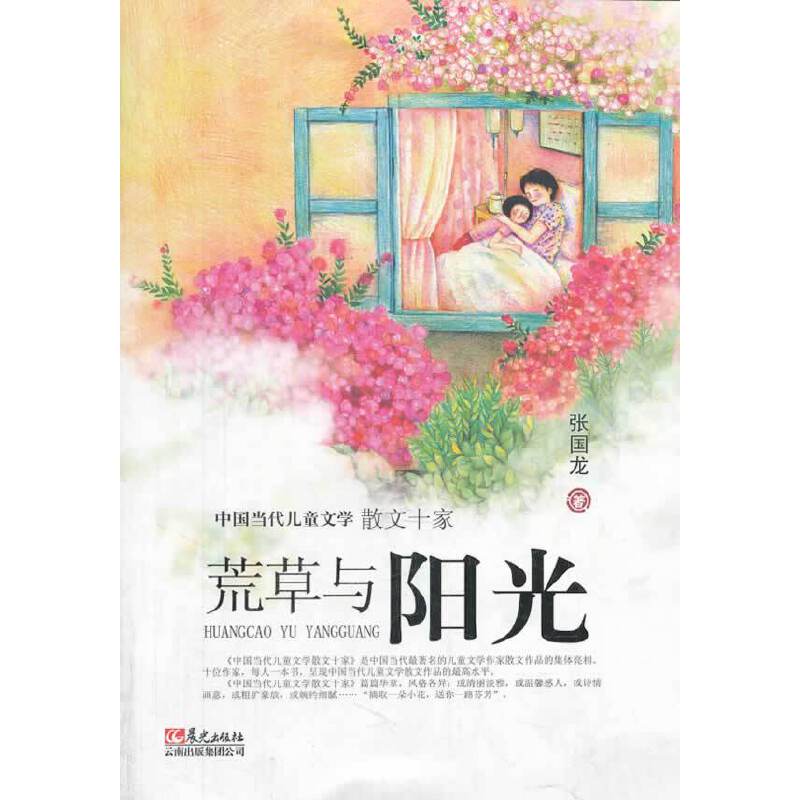 中国当代儿童文学散文十家 荒草与阳光