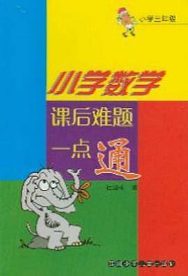 三年级.小学数学课后难题一点通