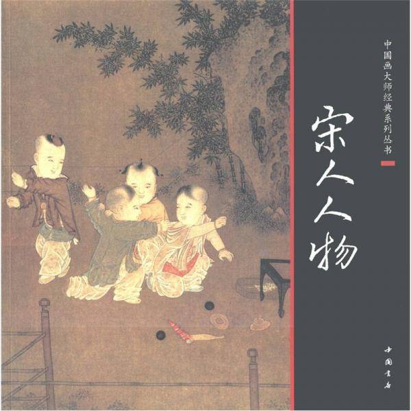 中国画大师经典系列丛书宋人人物