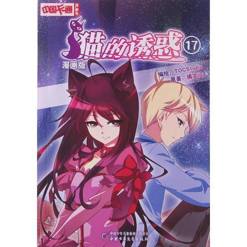 《中国卡通》猫的诱惑17（漫画版）