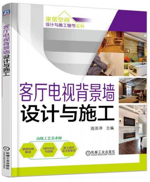 家居空间设计与施工细节系列 客厅电视背景墙设计与施工（第2版）