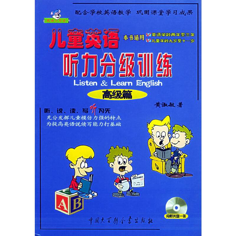 儿童英语听力分级训练·高级篇/英语大耳朵